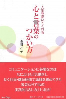 アビット代表　浅川洋子著「人生を拓いてくれる 心と言葉のつかい方」